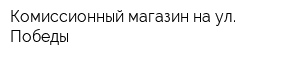 Комиссионный магазин на ул Победы