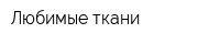 Любимые ткани