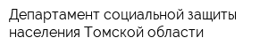 Департамент социальной защиты населения Томской области