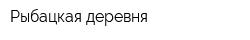 Рыбацкая деревня