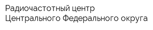 Радиочастотный центр Центрального Федерального округа