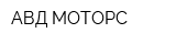АВД МОТОРС