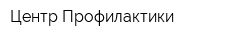 Центр Профилактики