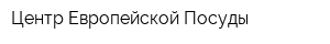 Центр Европейской Посуды
