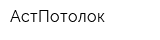 АстПотолок