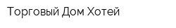 Торговый Дом Хотей