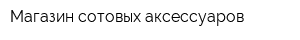 Магазин сотовых аксессуаров
