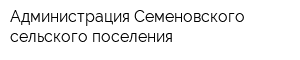 Администрация Семеновского сельского поселения
