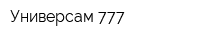 Универсам 777