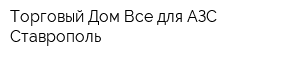 Торговый Дом Все для АЗС Ставрополь