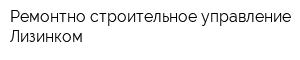 Ремонтно-строительное управление-Лизинком