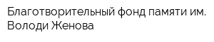 Благотворительный фонд памяти им Володи Женова