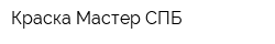 Краска Мастер СПБ