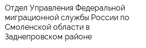 Отдел Управления Федеральной миграционной службы России по Смоленской области в Заднепровском районе