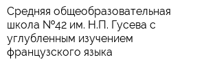 Средняя общеобразовательная школа  42 им НП Гусева с углубленным изучением французского языка