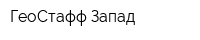 ГеоСтафф-Запад