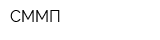 СММП