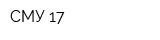 СМУ 17