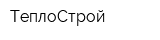 ТеплоСтрой