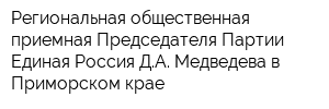 Региональная общественная приемная Председателя Партии Единая Россия ДА Медведева в Приморском крае