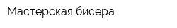 Мастерская бисера