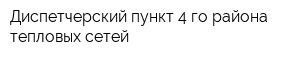 Диспетчерский пункт 4-го района тепловых сетей