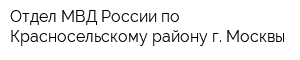 Отдел МВД России по Красносельскому району г Москвы