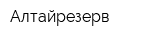 Алтайрезерв