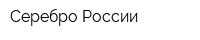 Серебро России