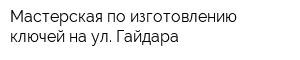 Мастерская по изготовлению ключей на ул Гайдара