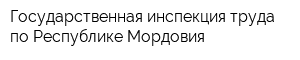 Государственная инспекция труда по Республике Мордовия