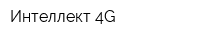 Интеллект 4G