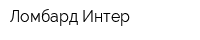 Ломбард Интер