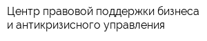 Центр правовой поддержки бизнеса и антикризисного управления