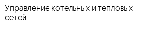 Управление котельных и тепловых сетей