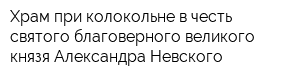 Храм при колокольне в честь святого благоверного великого князя Александра Невского