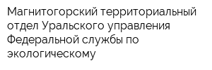 Магнитогорский территориальный отдел Уральского управления Федеральной службы по экологическому