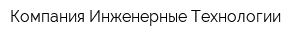 Компания Инженерные Технологии