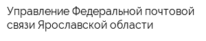 Управление Федеральной почтовой связи Ярославской области