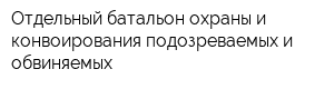 Отдельный батальон охраны и конвоирования подозреваемых и обвиняемых