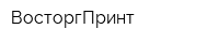 ВосторгПринт