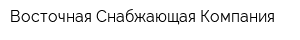 Восточная Снабжающая Компания