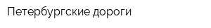 Петербургские дороги