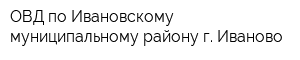 ОВД по Ивановскому муниципальному району г Иваново