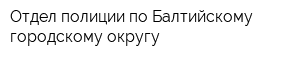 Отдел полиции по Балтийскому городскому округу