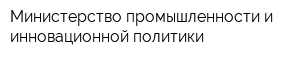Министерство промышленности и инновационной политики