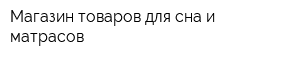 Магазин товаров для сна и матрасов