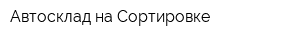 Автосклад на Сортировке