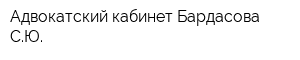 Адвокатский кабинет Бардасова СЮ