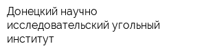 Донецкий научно-исследовательский угольный институт